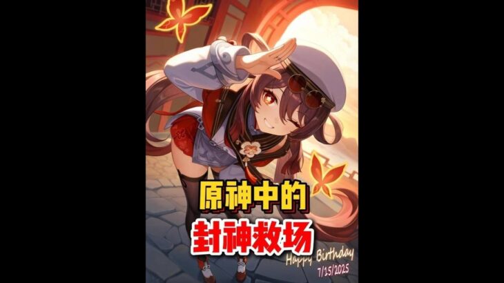 原神：原神中的封神救场