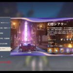 原神＃32　幻想シアターを8幕まで攻略していく