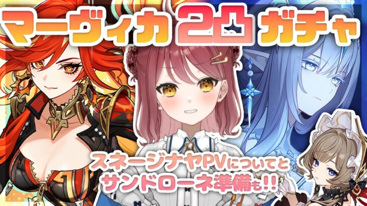 【原神】マーヴィカ２凸ガチャ＆スネージナヤPVについて話したい＆サンドローネ準備！！！【Vtuber】【げんしん/Genshin impact】