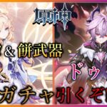 【原神】これでファルカ最強に!? ニコ＆餅武器とドゥリンガチャを引くぞ!【ゆっくり実況】
