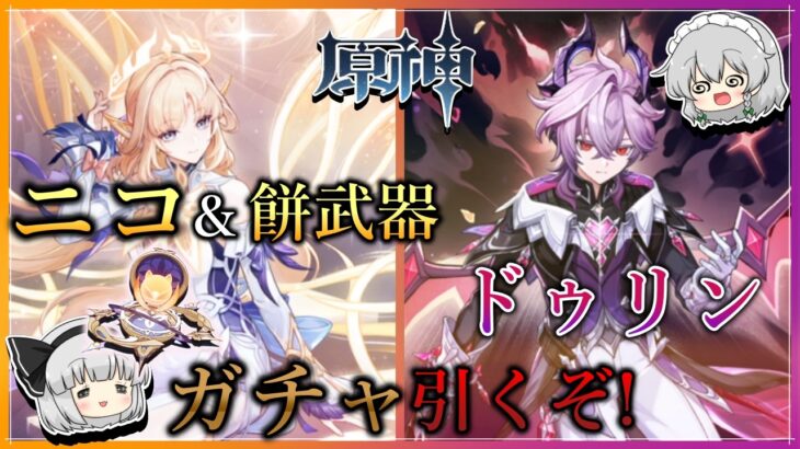 【原神】これでファルカ最強に!? ニコ＆餅武器とドゥリンガチャを引くぞ!【ゆっくり実況】