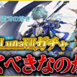 原神LunaⅦガチャ引くべきか解説します