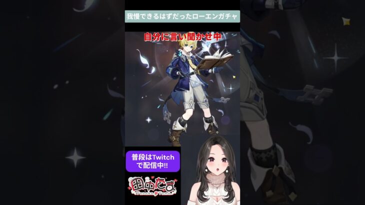 【原神】ローエンに腹くくらされた話　#shorts  #vtuber #切り抜き