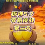 原神零氪深渊挑战共创版，第二天 #原神纳塔 #丝柯克 #丝柯克攻略 #原神丝柯克上线 #和我一起玩原神吧