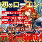 【原神】ローエンとドゥリンの相性が抜群！今ガチャ来てるマーヴィカとの相性はどう？おすすめのパーティー編成を探そう！ #ねるめろ #ねるめろ切り抜き