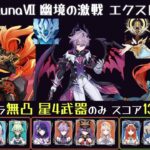 【原神】Luna7 幽境の激戦 エクストラ 星5キャラ無凸・星4武器・スコア130以下 コンボから逃げたマーヴィカ溶解 雷電ドゥリン蒸発 ニィロウ開花