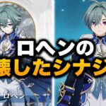 ロヘンの最強シナジー判明！最新版おすすめ編成＆最強チーム解説【原神6.6】