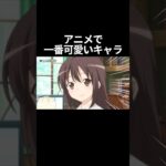 【原神】アニメで一番可愛くてタイプのキャラ！！！ #原神 #genshinimpact #アニメ
