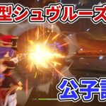 【原神】銃キャラ発表記念に火力型シュヴルーズ単騎で公子討伐