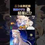 圧倒的豪運！？を見せつける配信者 #shorts #原神 #切り抜き