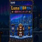 【原神】LunaⅧ前半ガチャ〜星４ラインナップ〜