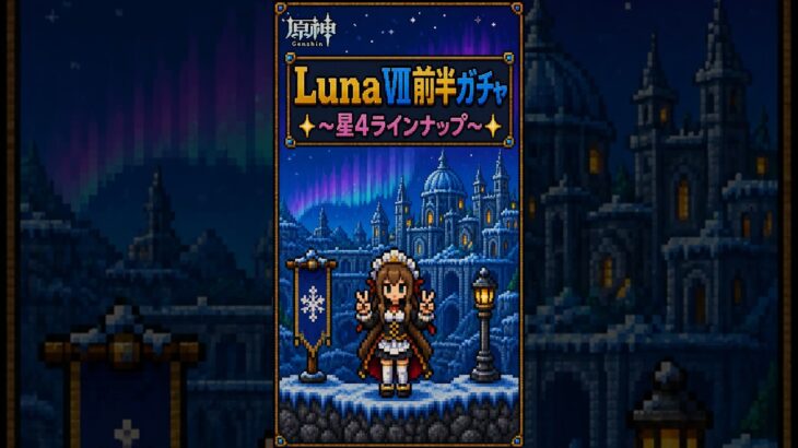 【原神】LunaⅧ前半ガチャ〜星４ラインナップ〜