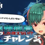 【原神】聖遺物鑑賞したキャラだけで螺旋行く！！【参加型/Vtuber】