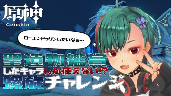 【原神】聖遺物鑑賞したキャラだけで螺旋行く！！【参加型/Vtuber】