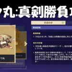 【原神】勇猛なる戦士の試練 ガウ丸 真剣勝負 攻略 (ノーダメージ完封)