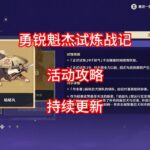 【原神】勇锐魁杰试炼战记 活动攻略 合集（第三期已更新）