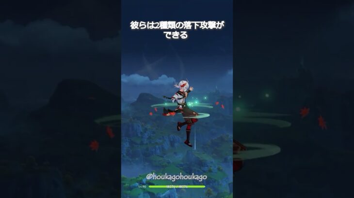 【原神】ほとんどのキャラは一種類の落下攻撃しかない、この4人を除いて #genshinimpact #hoyocreators