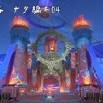 【ゲーム配信】初見攻略　ナタ編#04【原神】