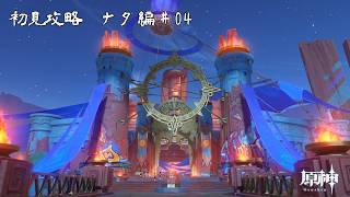 【ゲーム配信】初見攻略　ナタ編#04【原神】