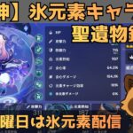【原神】氷元素キャラ限定　聖遺物鑑賞会　経験値本禁止縛りでLv90目指す　コロンビーナ育成　精鋭狩り・聖遺物鑑賞　#原神  #参加型  #聖遺物鑑賞 #ライブ配信
