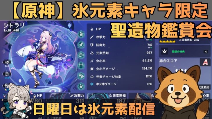 【原神】氷元素キャラ限定　聖遺物鑑賞会　経験値本禁止縛りでLv90目指す　コロンビーナ育成　精鋭狩り・聖遺物鑑賞　#原神  #参加型  #聖遺物鑑賞 #ライブ配信