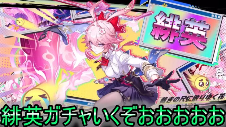 【崩壊スターレイル】緋英ガチャをしていく！！明日アプデだけど！