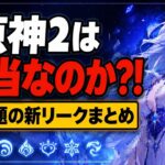 大炎上中の「原神2」リーク解説！本物なのか？それともデマなのか？【原神】