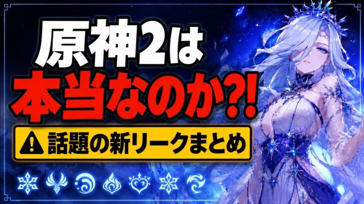大炎上中の「原神2」リーク解説！本物なのか？それともデマなのか？【原神】
