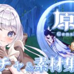 【#原神 ガチャと素材集め】マーヴィカさんが出ますように!!!!!! 素材集めマルチもちょっとする【 #新人VTuber 】