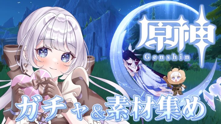 【#原神 ガチャと素材集め】マーヴィカさんが出ますように!!!!!! 素材集めマルチもちょっとする【 #新人VTuber 】