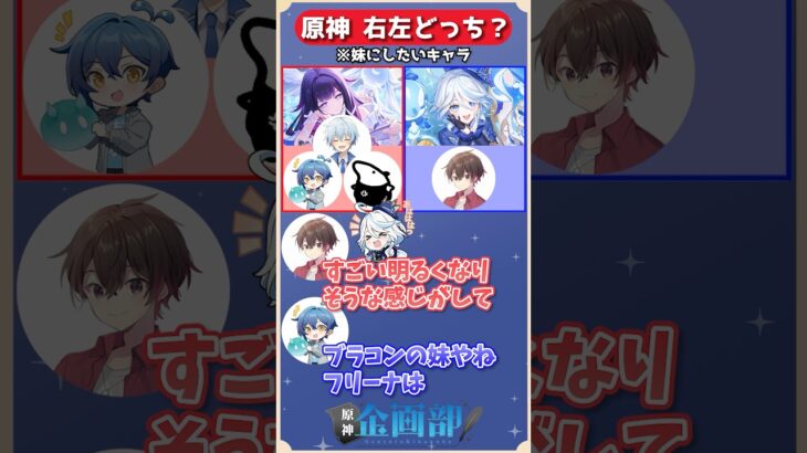 妹にしたいキャラはコロンビーナorフリーナどっちを選ぶ！？原神右左どっち！#原神 #genshin #shorts