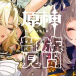 【#原神】部族見聞・1 ✦·.⋆【#沙々餅まちこ #vtuber 】
