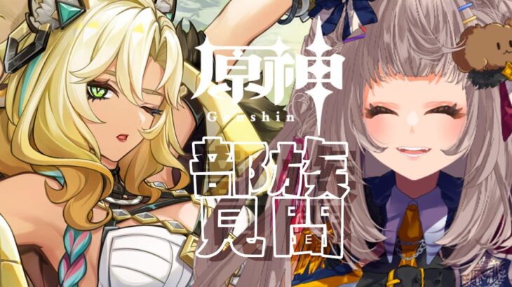 【#原神】部族見聞・1 ✦·.⋆【#沙々餅まちこ #vtuber 】