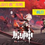【原神】伝説任務攻略 #11「楓原 万葉」編②