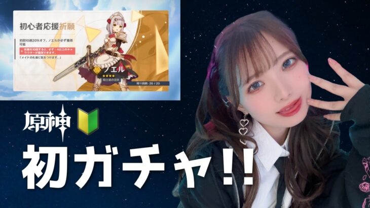 【原神】超初心者🔰初めてガチャ引きます！
