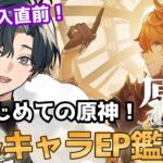 【 #原神 / #初見プレイ 】はじめての原神！第２章：稲妻突入直前！PVとかキャラエピソードを鑑賞してテンションをあげる配信！ #genshinimpact