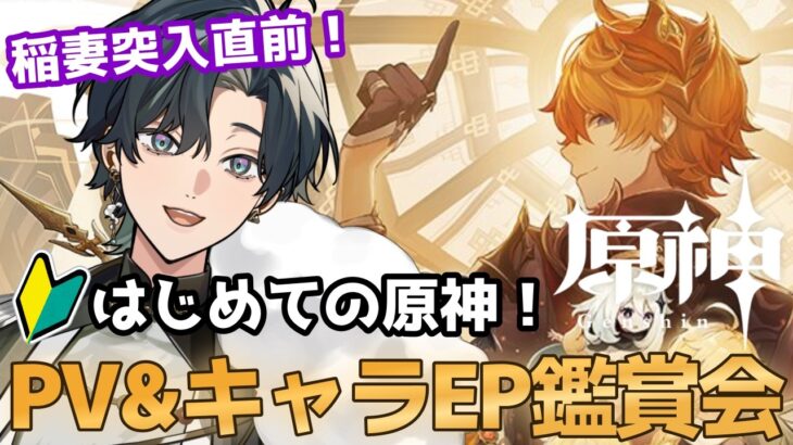 【 #原神 / #初見プレイ 】はじめての原神！第２章：稲妻突入直前！PVとかキャラエピソードを鑑賞してテンションをあげる配信！ #genshinimpact