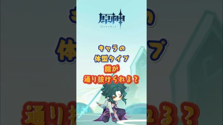 キャラの体型タイプ、誰が通り抜けられる？ #原神 #genshinada #genshinimpact #genshin