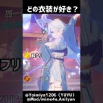 【原神】③もしもこんな衣装があったら… #gesnhinimpact #genshin #原神 #shorts
