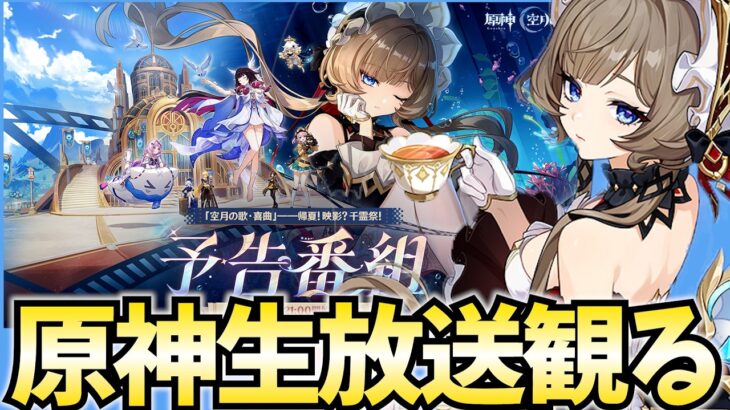 原神Luna8生放送ミラー配信！サンドローネ参戦！スネージナヤの特大情報も絶対出るぞ！【原神】