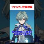【原神】ファルカが書類仕事をしていない事が発覚