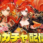 【原神LIVE】どうやら『マーヴィカ』は2凸が強いらしいじゃないですかガチャ配信【スタートダッシュって大事】