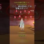 ここ、絶対見逃してる宝箱スポット！Luna VII後半交換コード:LCXGEA5SX65L#genshinmo #げんしん #原神 #genshinimpact #foryou #fyp #原石