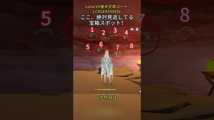 ここ、絶対見逃してる宝箱スポット！Luna VII後半交換コード:LCXGEA5SX65L#genshinmo #げんしん #原神 #genshinimpact #foryou #fyp #原石