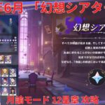 【原神6.6 Luna VII】2026年6月「幻想シアター」月諭モード 12星章 攻略 【Genshin Impact】