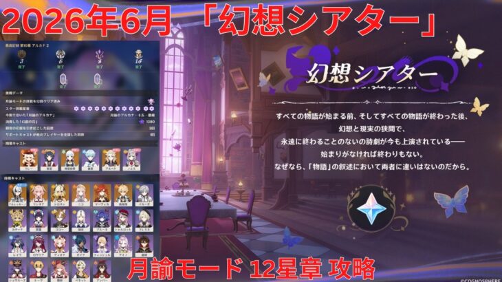 【原神6.6 Luna VII】2026年6月「幻想シアター」月諭モード 12星章 攻略 【Genshin Impact】