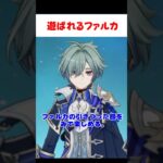 【原神】ローエンに遊ばれるファルカ