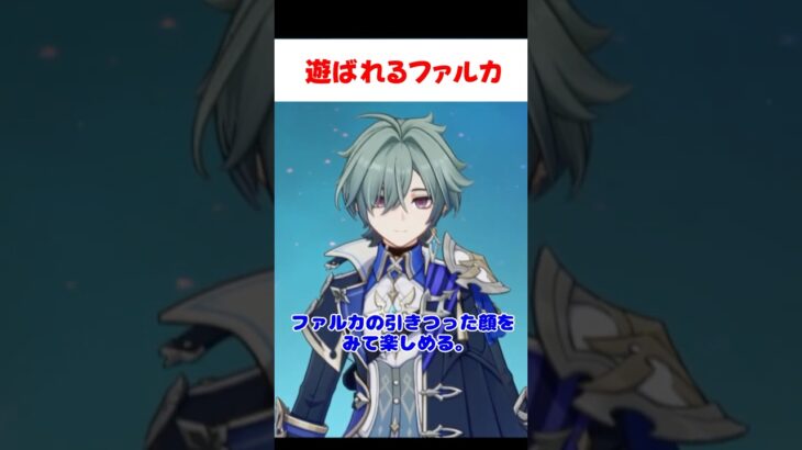 【原神】ローエンに遊ばれるファルカ