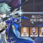 【原神】無凸ローエンで前後半螺旋攻略【LunaⅦ後半】