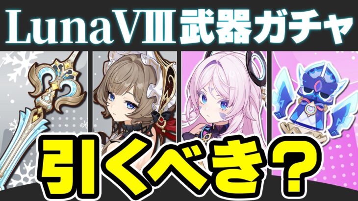 【原神】どっちが出ても当たり！LunaⅧ武器ガチャのオススメ度を解説【げんしん】